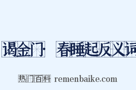 谒金门·春睡起反义词是什么意思的图片